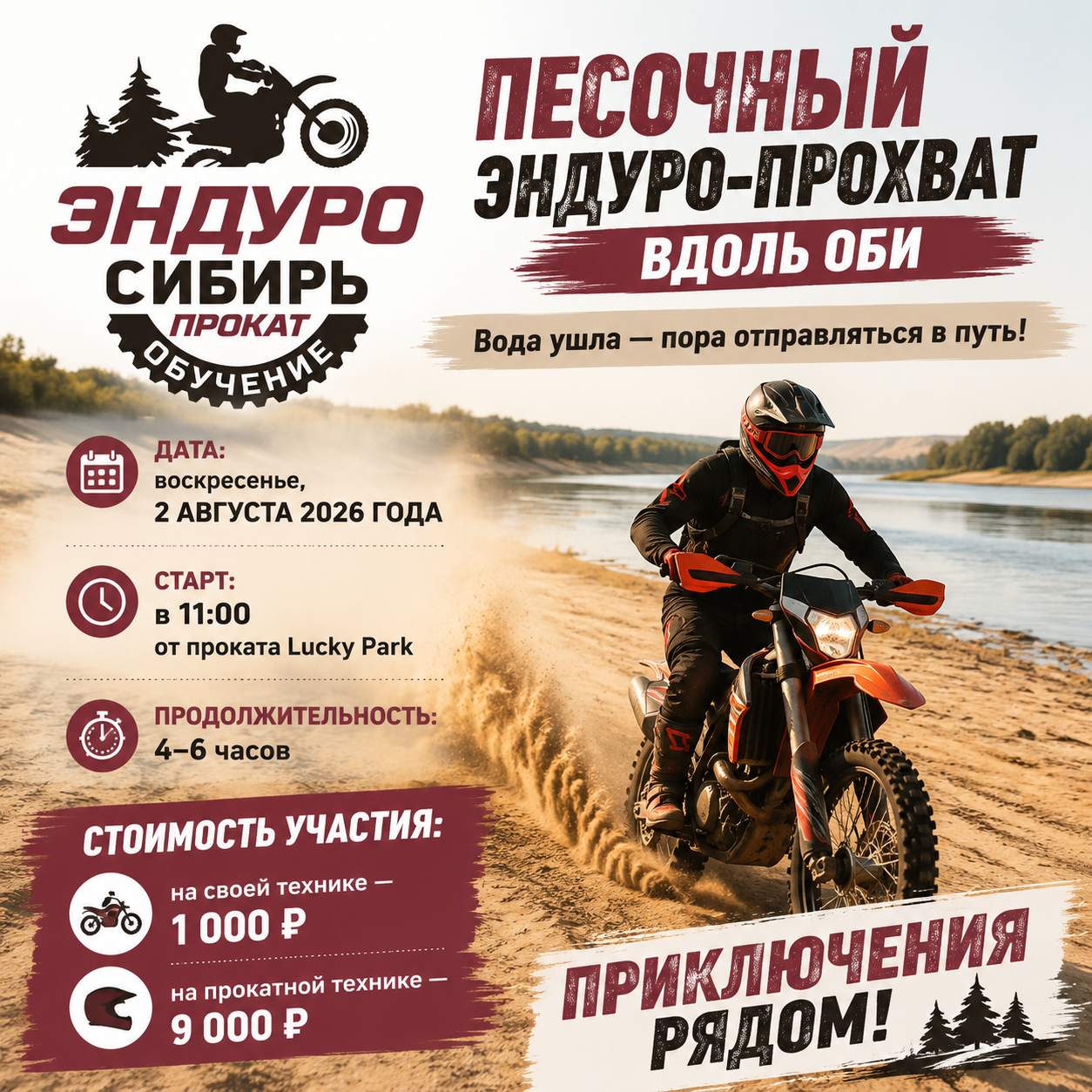 Песочный эндуро-прохват вдоль Оби